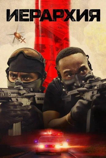 Иерархия (2025)